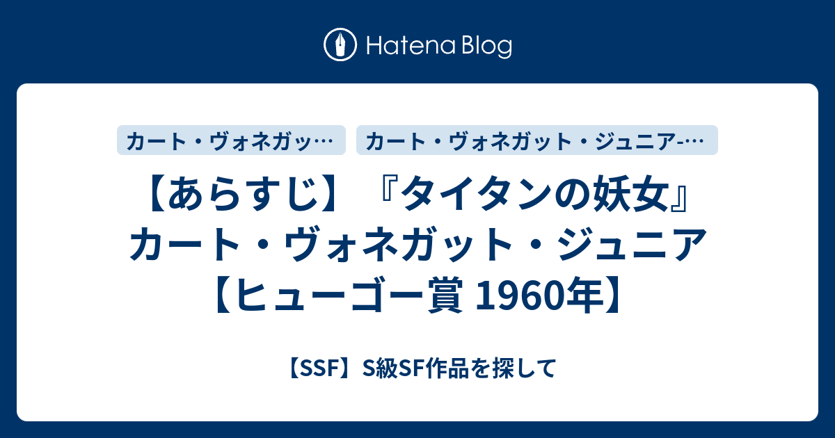 感想 タイタンの妖女 カート ヴォネガット ジュニア ヒューゴー賞 1960年 Ssf S級sf作品を探して