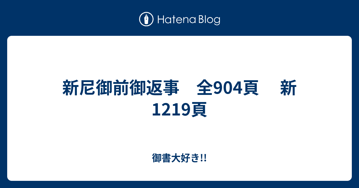 新尼御前御返事 全904頁 新1219頁 - 御書大好き!!