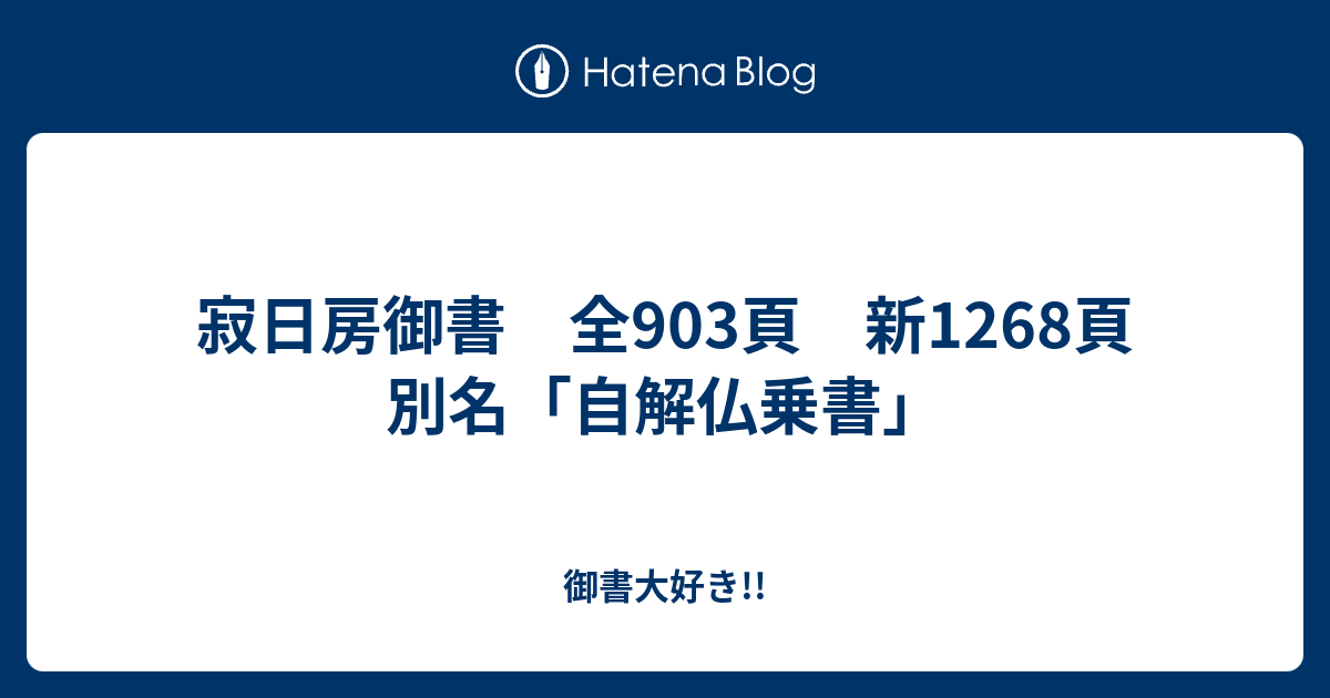 寂日房御書 全903頁 新1268頁 別名「自解仏乗書」 - 御書大好き!!