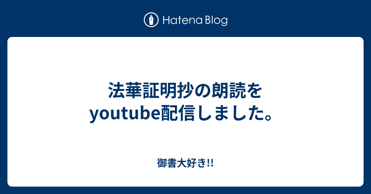 法華証明抄の朗読をyoutube配信しました。 御書大好き 