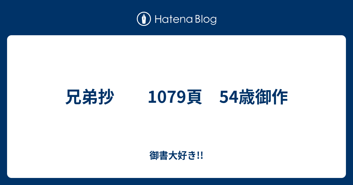 兄弟抄 1079頁 54歳御作 御書大好き