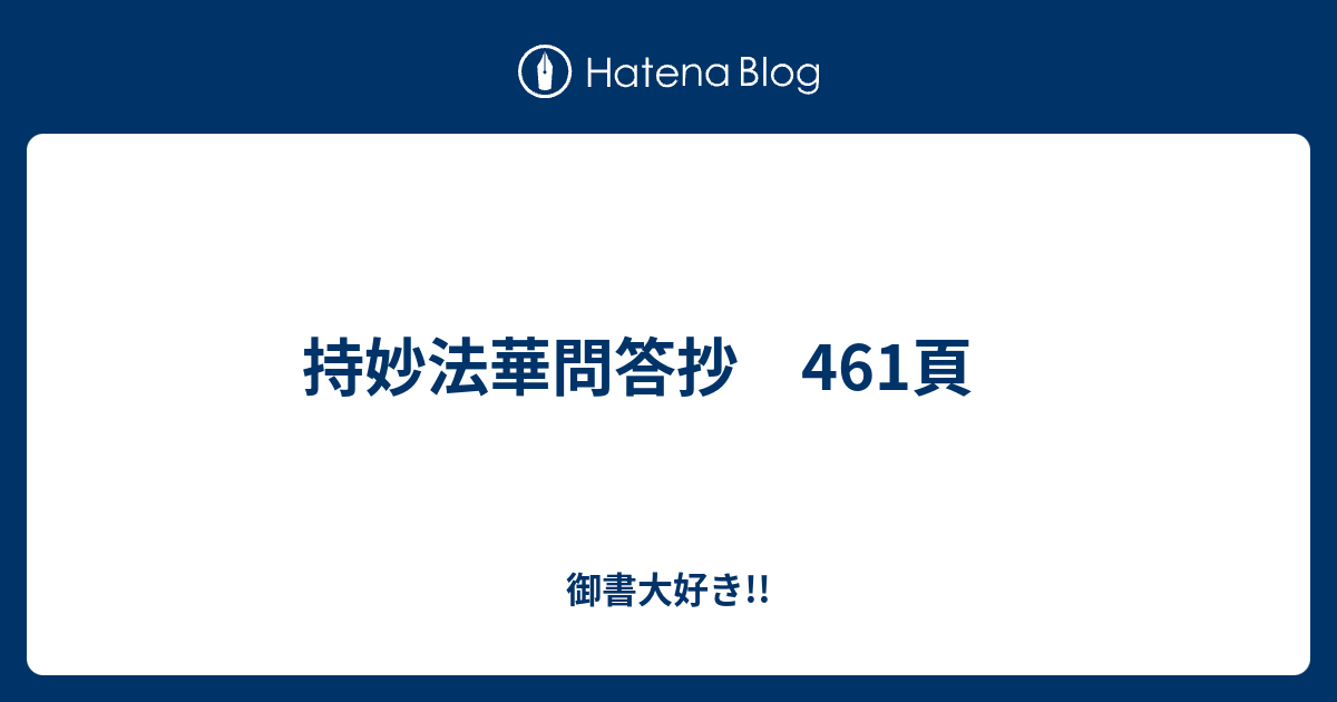 ys6041754; 長久山75世日玄筆持妙法華問答抄之一節肉筆紙本掛軸（共箱