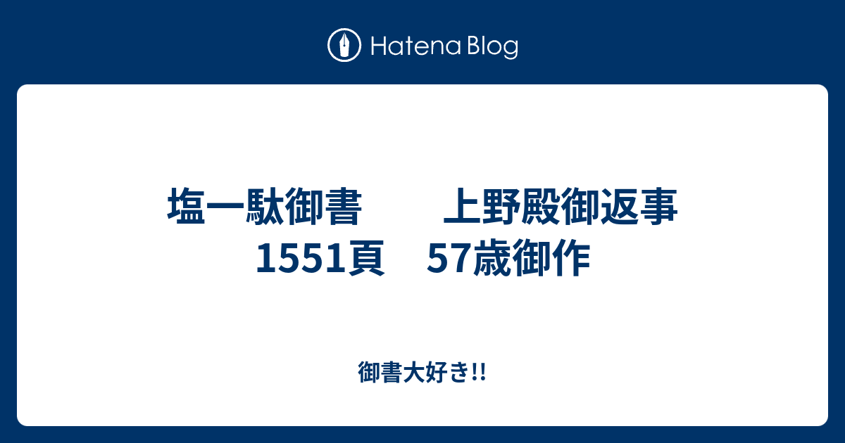 御書大好き!!  塩一駄御書　　上野殿御返事　　1551頁　57歳御作