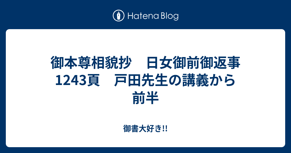 御本尊相貌抄 日女御前御返事 1243頁 戸田先生の講義から 前半 - 御書大好き!!