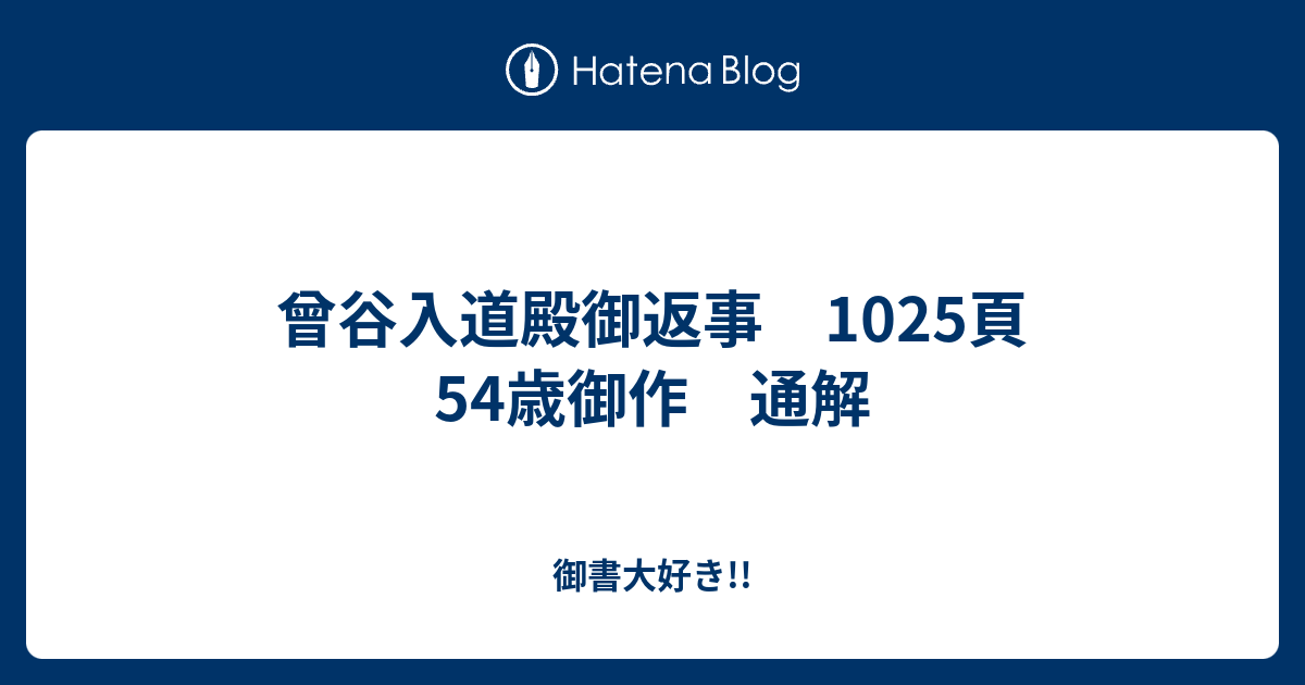 曾谷入道殿御返事 1025頁 54歳御作 通解 - 御書大好き!!