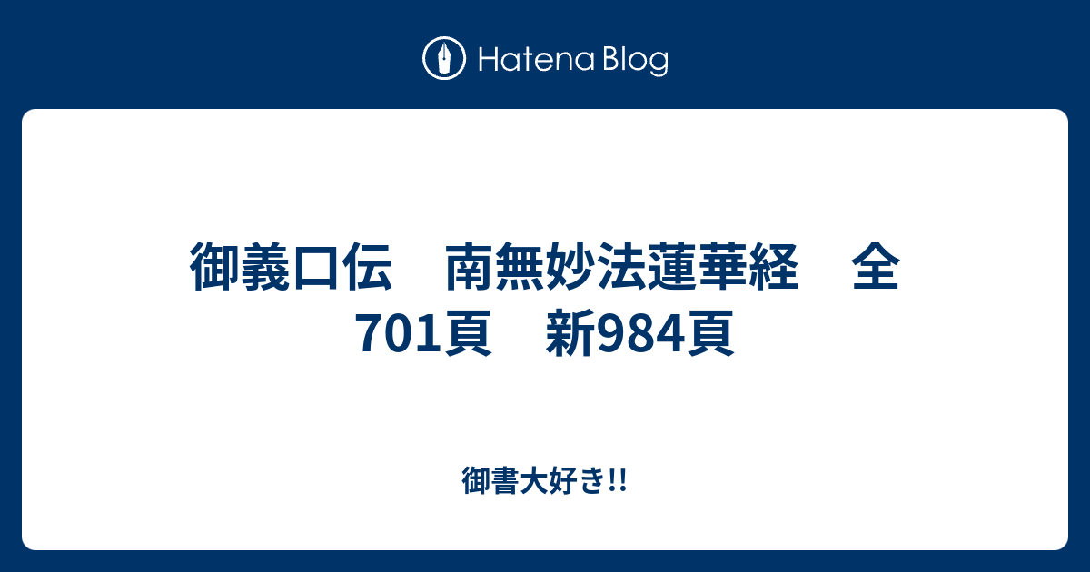 御義口伝／上／下 御義口伝 南無妙法蓮華経 全701頁 新984頁 - 御書大好き!!
