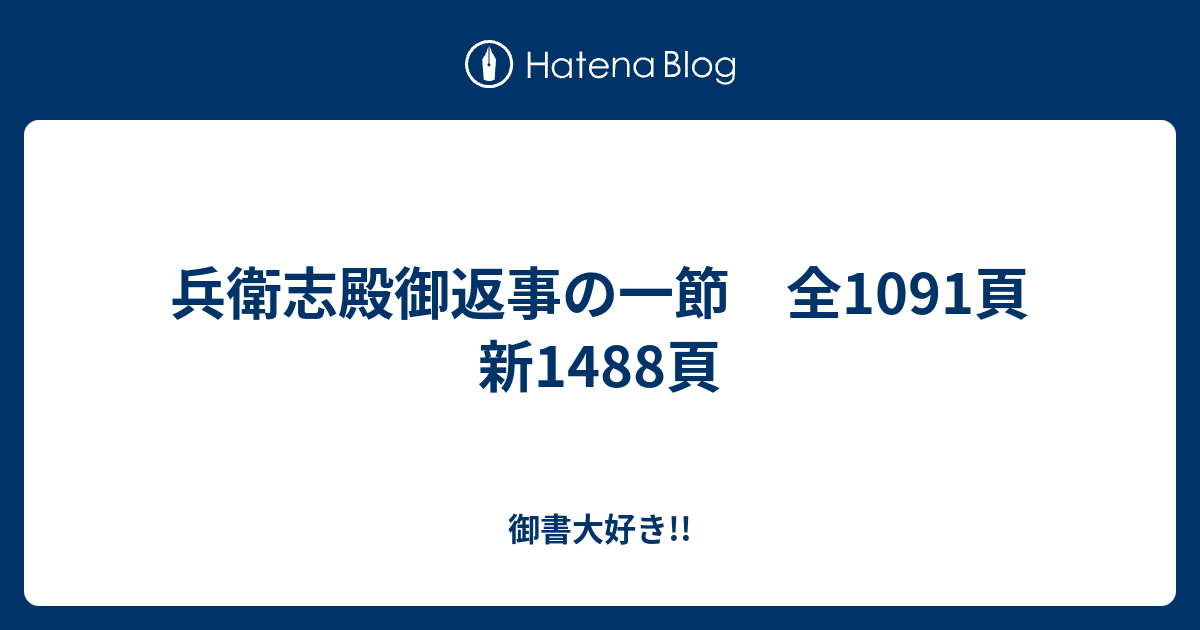 兵衛志殿御返事の一節 全1091頁 新1488頁 - 御書大好き!!