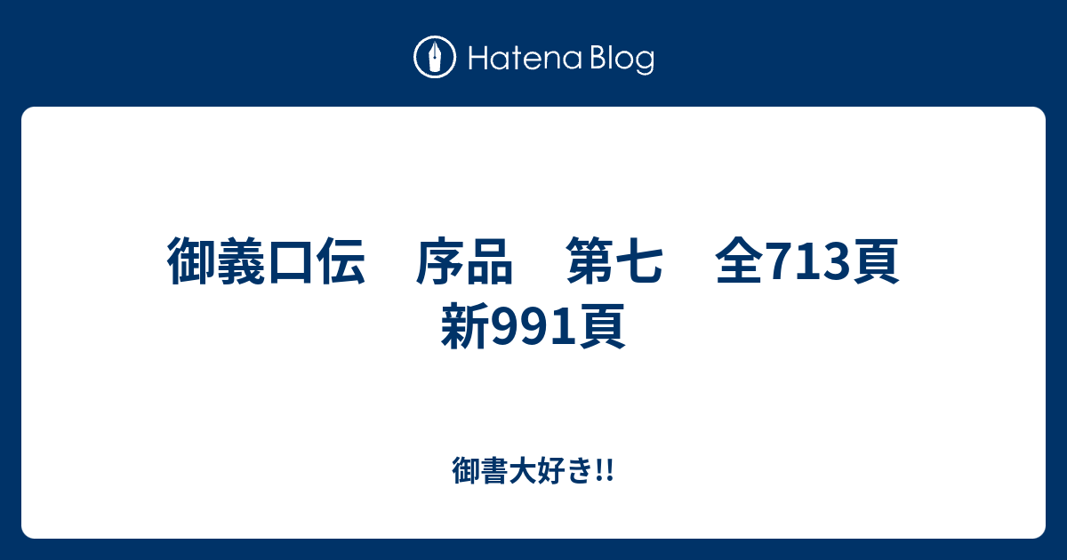 御義口伝／上／下 御義口伝 序品 第七 全713頁 新991頁 - 御書大好き!!
