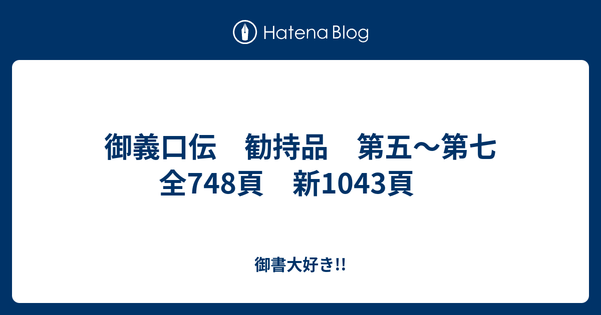 御義口伝 勧持品 第五～第七 全748頁 新1043頁 - 御書大好き!!