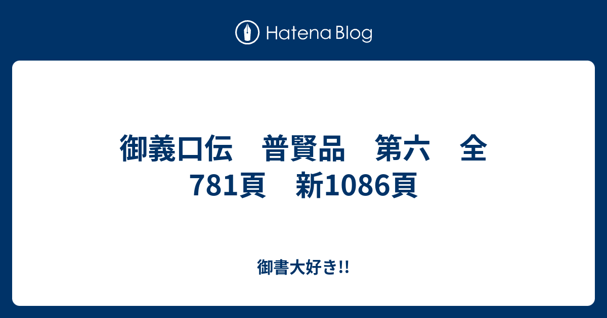 御義口伝／上／下 御義口伝 普賢品 第六 全781頁 新1086頁 - 御書大好き!!