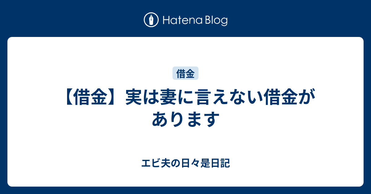 借金 実は妻に言えない借金があります エビ夫の日々是日記