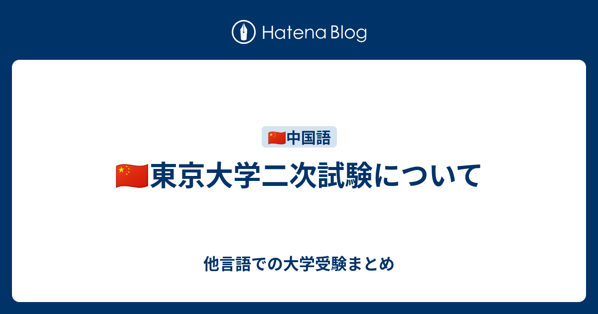 🇨🇳東京大学二次試験について - 他言語での大学受験まとめ