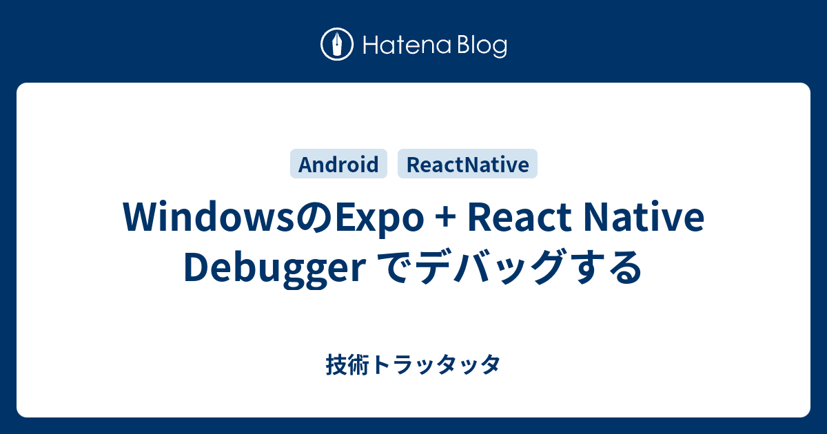 WindowsのExpo + React Native Debugger でデバッグする - 技術トラッタッタ