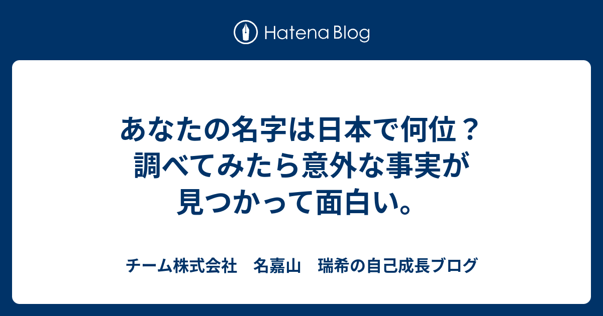 あなたの名字は日本で何位 調べてみたら意外な事実が見つかって面白い チーム株式会社 名嘉山 瑞希の自己成長ブログ