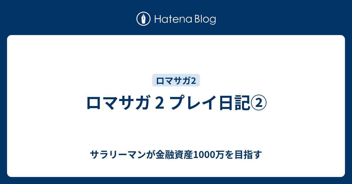 ロマサガ 2 プレイ日記 サラリーマンが金融資産1000万を目指す