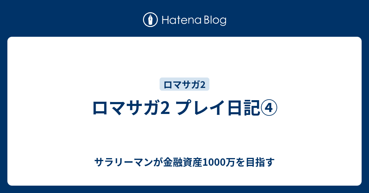 ロマサガ2 プレイ日記 サラリーマンが金融資産1000万を目指す