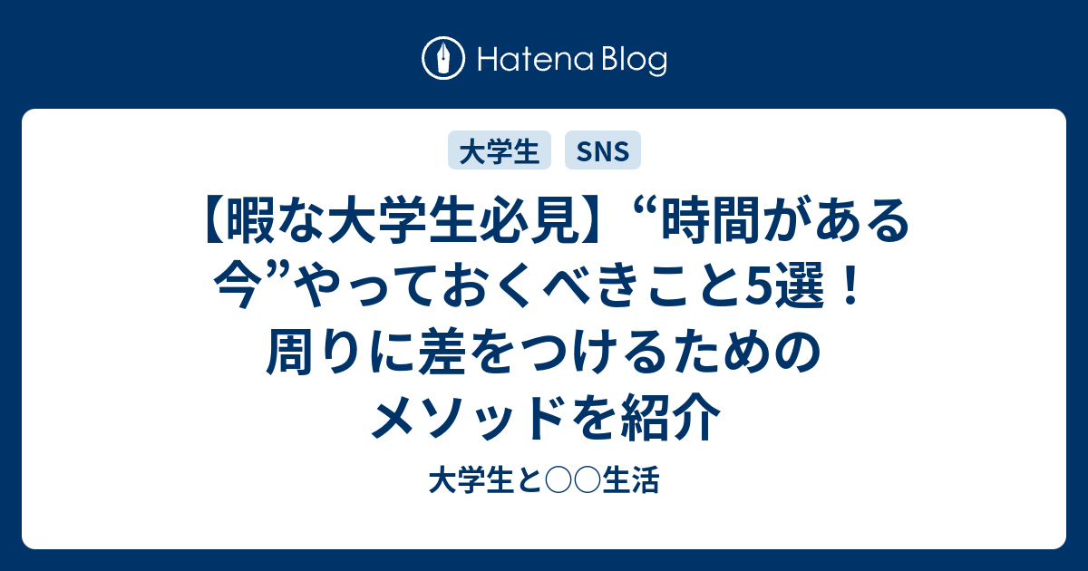 暇な大学生必見 時間がある今 やっておくべきこと5選 周りに差をつけるためのメソッドを紹介 大学生と 生活