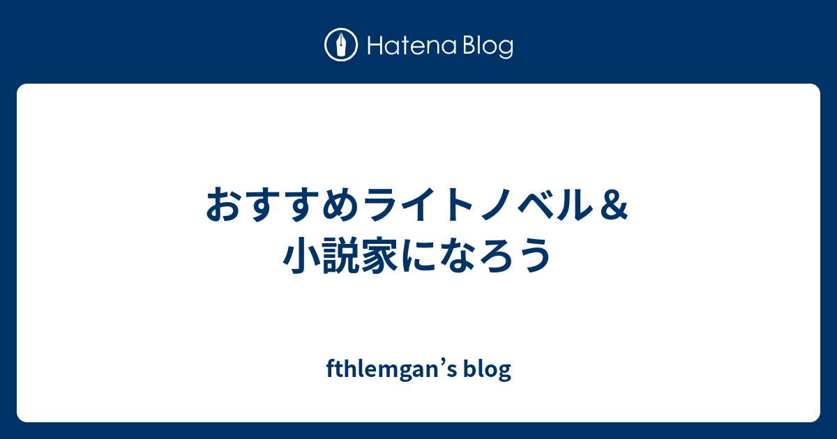 おすすめライトノベル 小説家になろう Fthlemgan S Blog