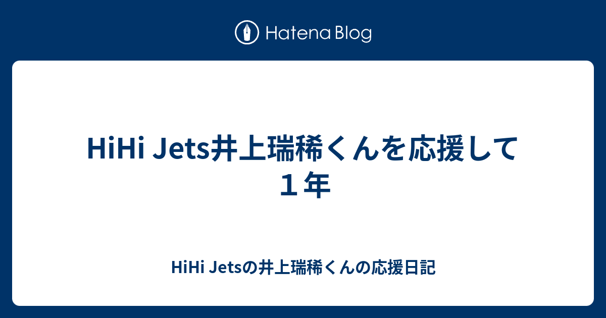 Hihi Jets井上瑞稀くんを応援して１年 Hihi Jetsの井上瑞稀くんの応援日記