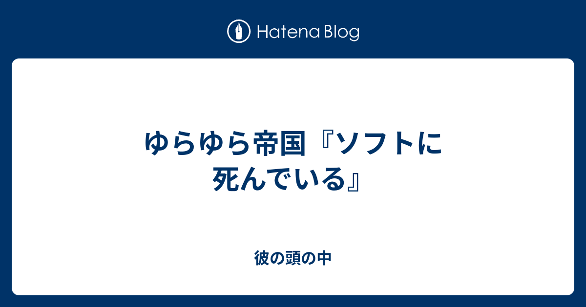 ゆらゆら帝国 ソフトに死んでいる US盤 12インチレコード - レコード