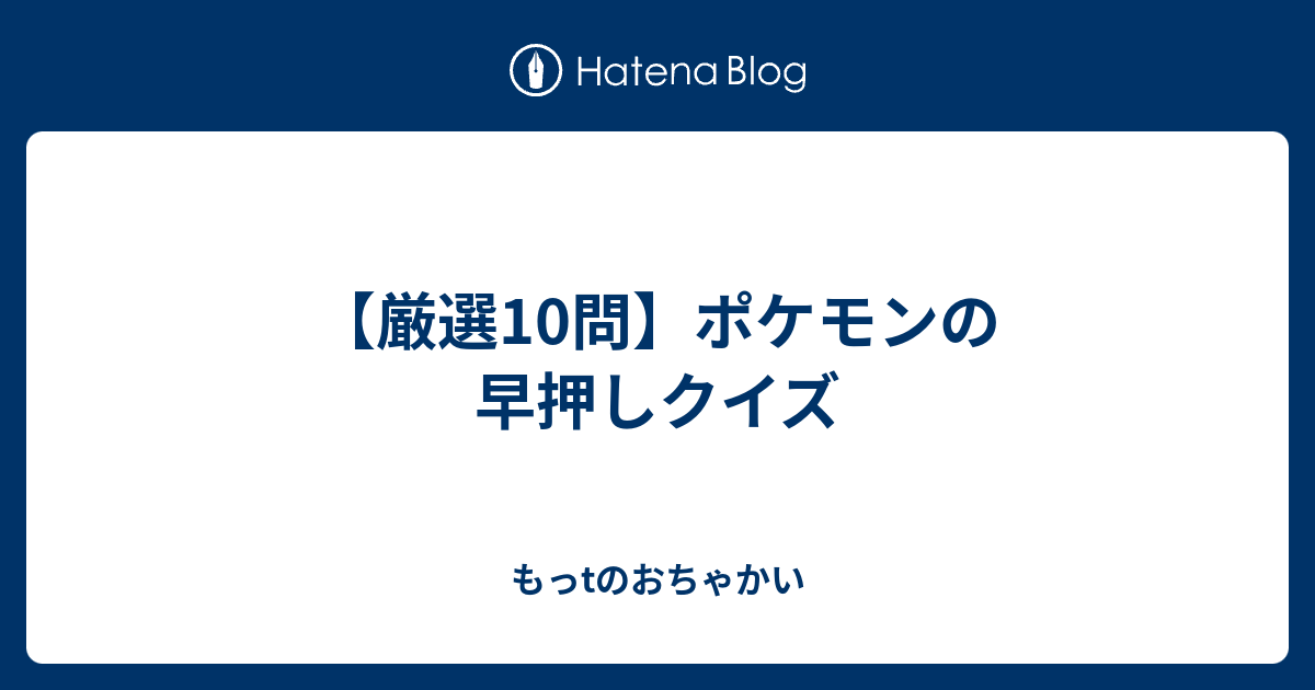 厳選10問 ポケモンの早押しクイズ もっtのおちゃかい