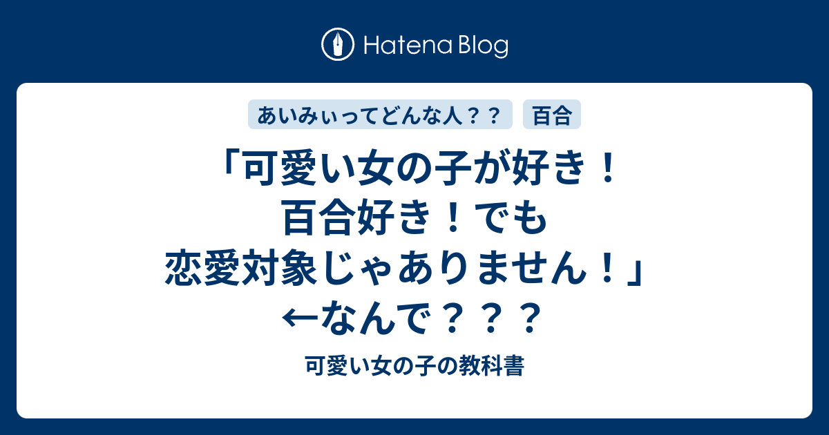 可愛い女の子が好き 百合好き でも恋愛対象じゃありません なんで 可愛い女の子の教科書