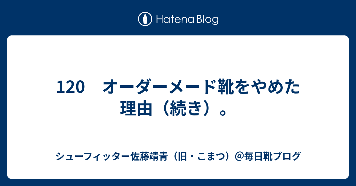 120 オーダーメード靴をやめた理由（続き）。 - シューフィッター佐藤 
