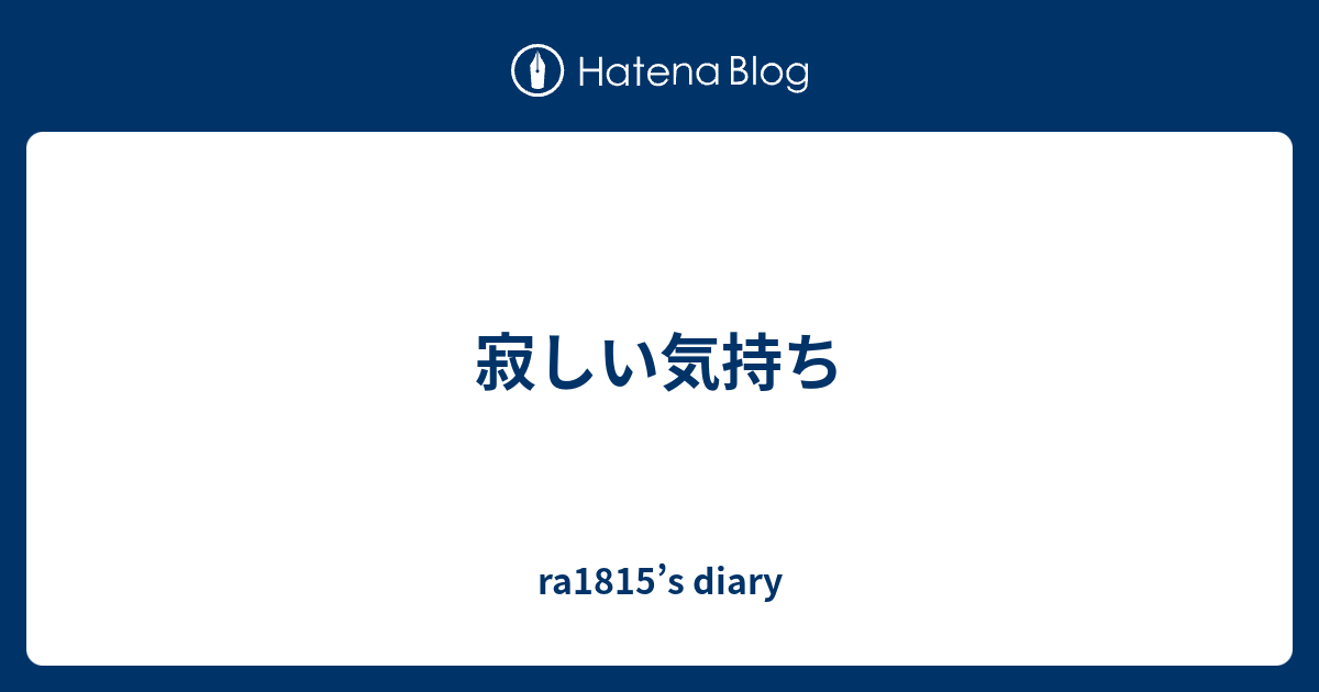 寂しい気持ち Ra1815 S Diary