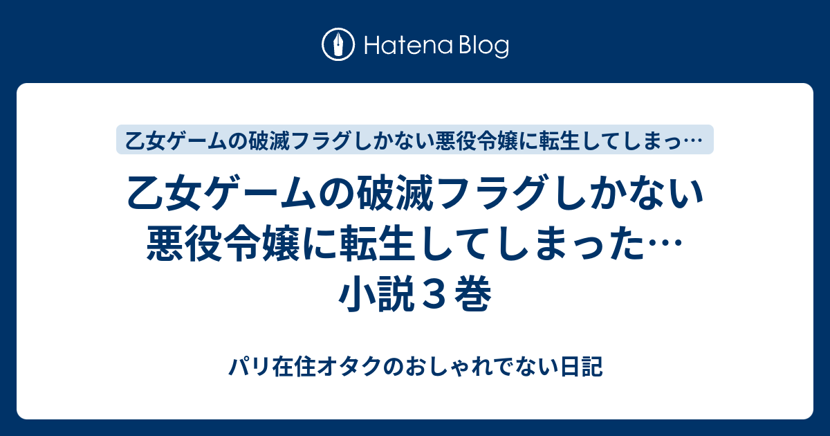 乙女ゲームの破滅フラグしかない悪役令嬢に転生してしまった 小説３巻 パリ在住オタクのおしゃれでない日記