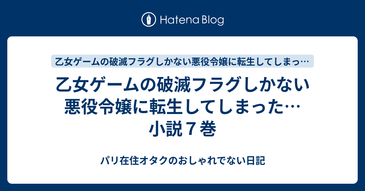 乙女ゲームの破滅フラグしかない悪役令嬢に転生してしまった 小説７巻 パリ在住オタクのおしゃれでない日記