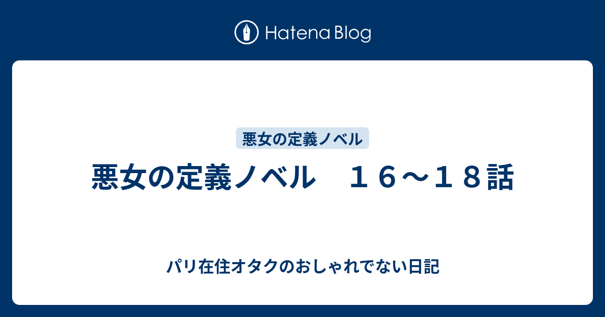 悪女の定義ノベル １６ １８話 パリ在住オタクのおしゃれでない日記