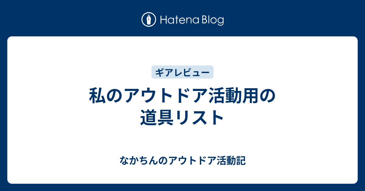 私のアウトドア活動用の道具リスト - なかちんのアウトドア活動記