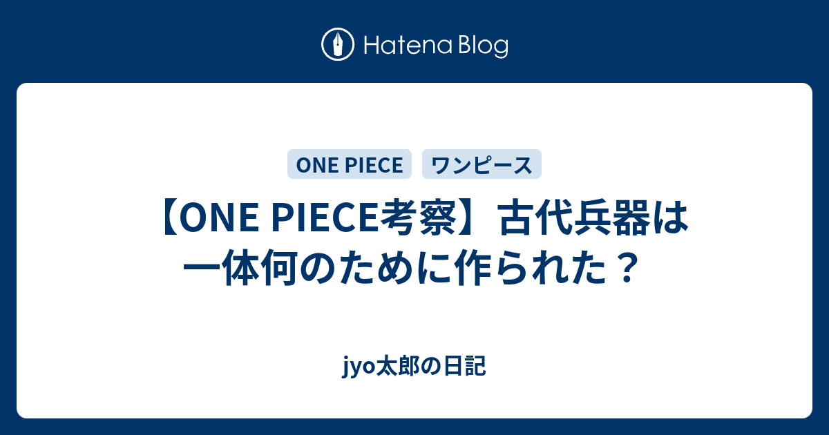 One Piece考察 古代兵器は一体何のために作られた Jyo太郎の日記