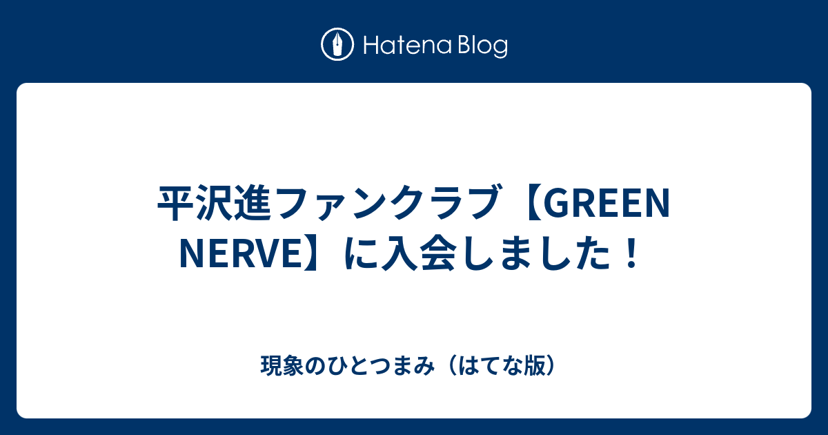 平沢進 GREEN NERVE ドポ 46号 ファンクラブ 会報