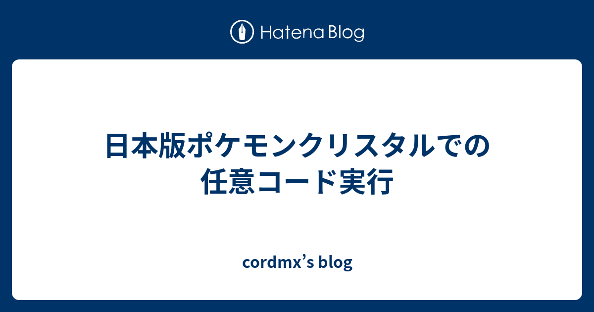 日本版ポケモンクリスタルでの任意コード実行 Cordmx S Blog