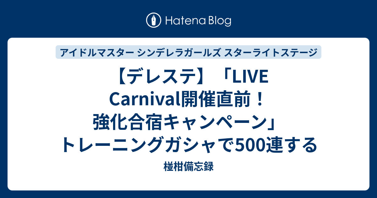 Live Carnival開催直前 強化合宿キャンペーン トレーニングガシャで500連する 椪柑備忘録