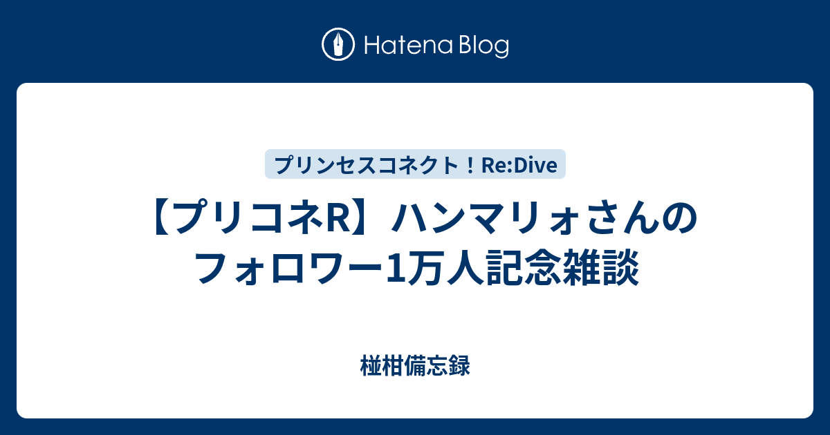 プリコネr ハンマリォさんのフォロワー1万人記念雑談 椪柑備忘録