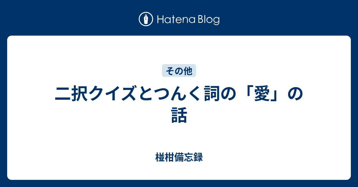 二択クイズとつんく詞の 愛 の話 椪柑備忘録