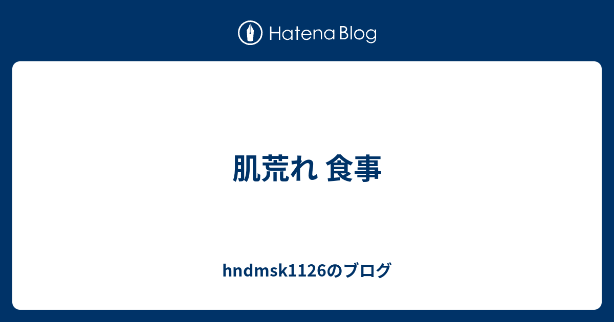 肌荒れ 食事 Hndmsk1126のブログ