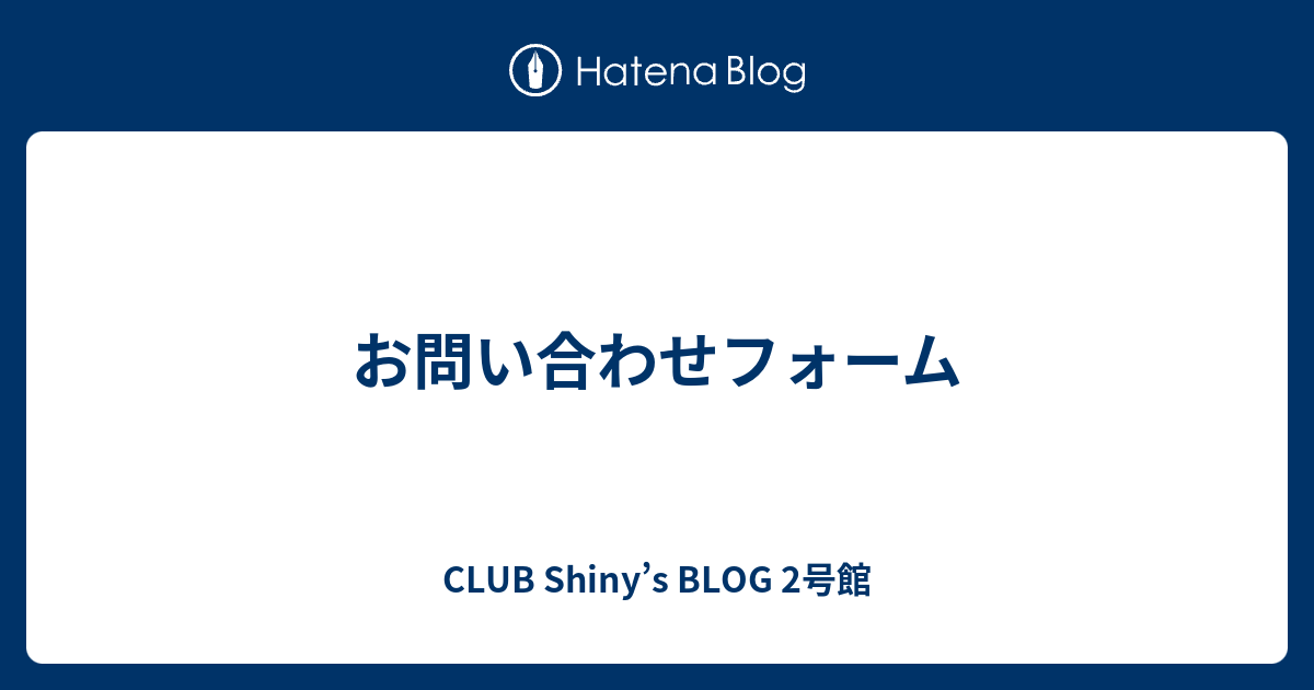 お問い合わせフォーム Club Shiny S Blog 2号館