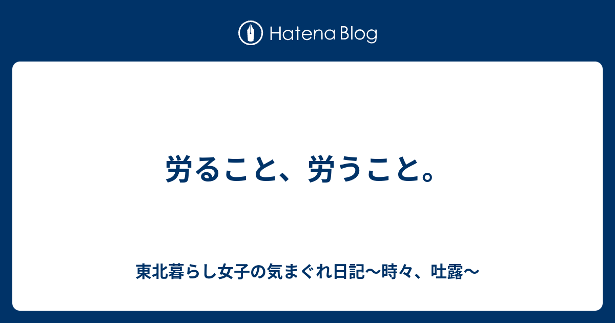 労ること 労うこと 東北暮らし女子の気まぐれ日記 時々 吐露