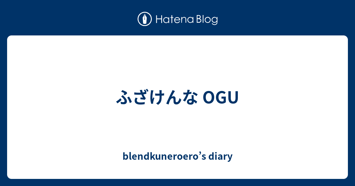 ふざけんな Ogu Blendkuneroero S Diary