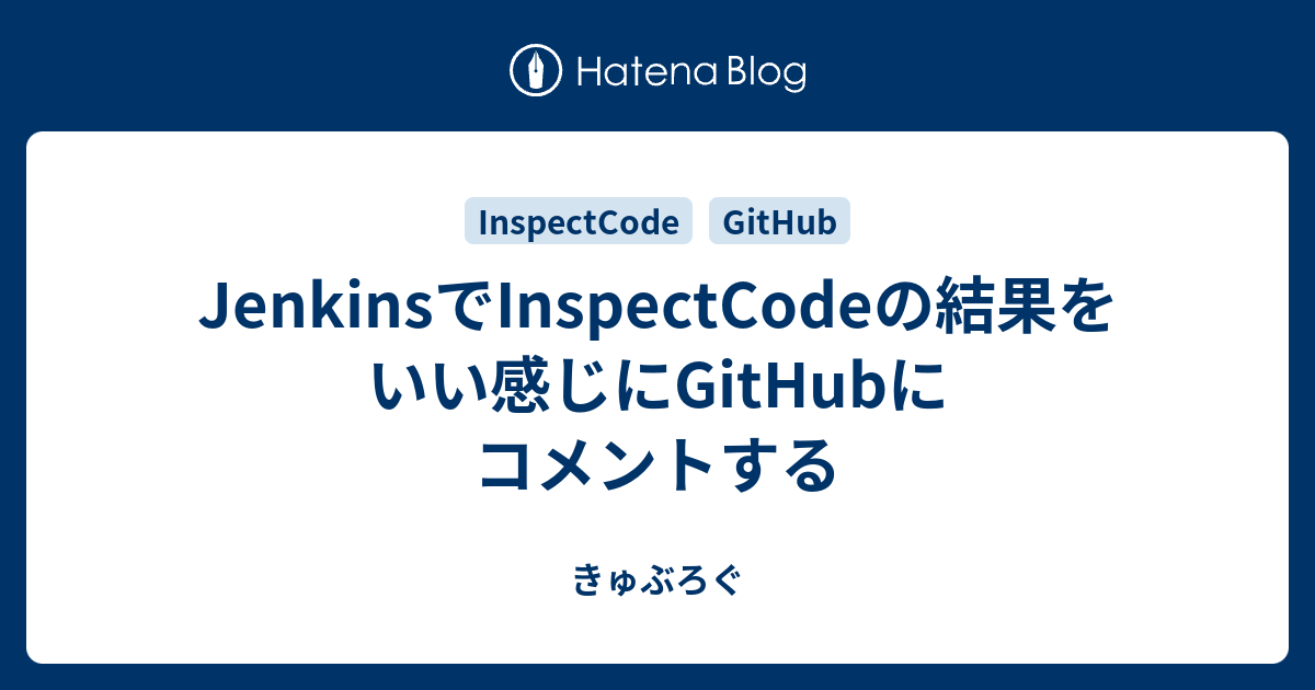 JenkinsでInspectCodeの結果をいい感じにGitHubにコメントする - きゅぶろぐ