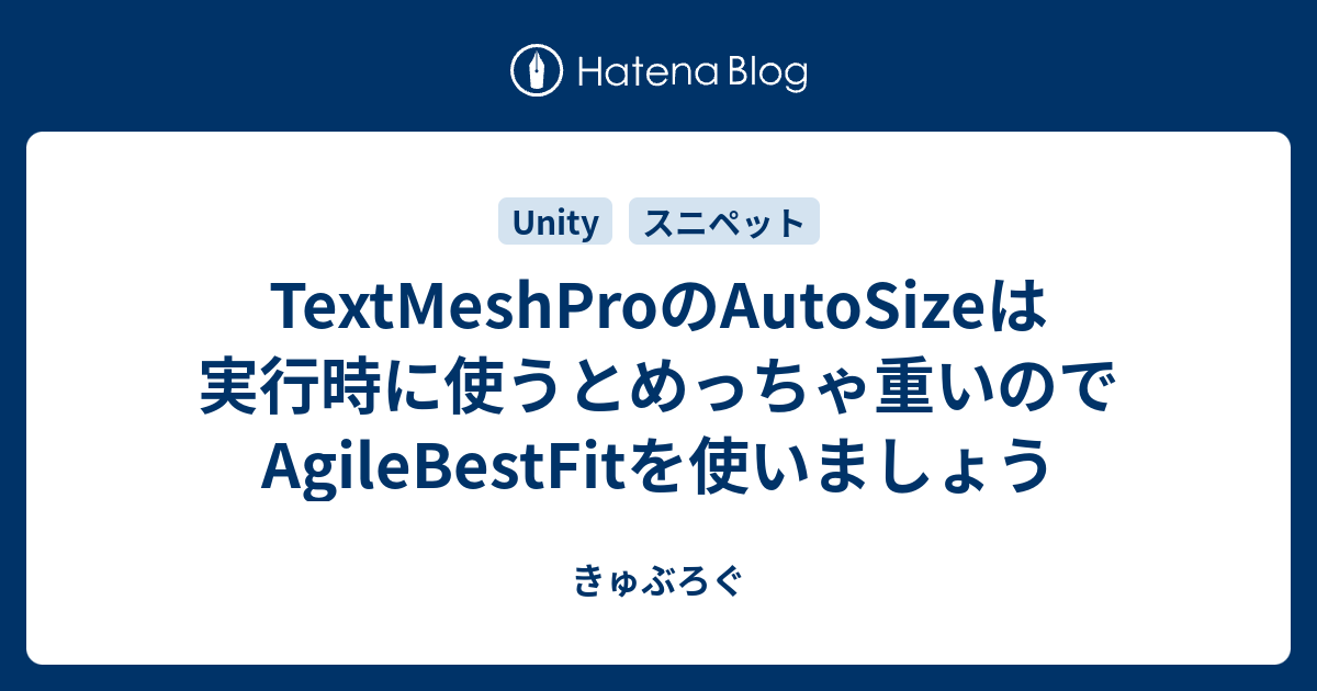 TextMeshProのAutoSizeは実行時に使うとめっちゃ重いのでAgileBestFit 