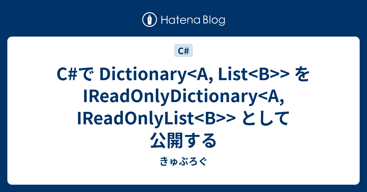 Cで Dictionary を IReadOnlyDictionary として公開する きゅぶろぐ