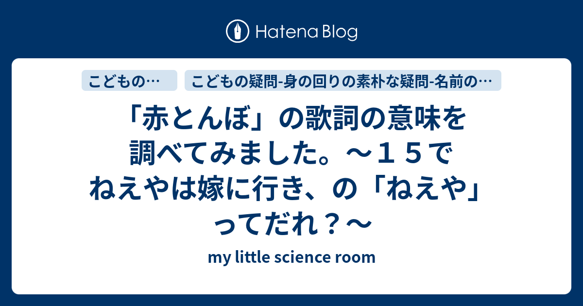 「赤とんぼ」の歌詞の意味を調べてみました。～１５でねえやは嫁に行き、の「ねえや」ってだれ？～ - my little science room