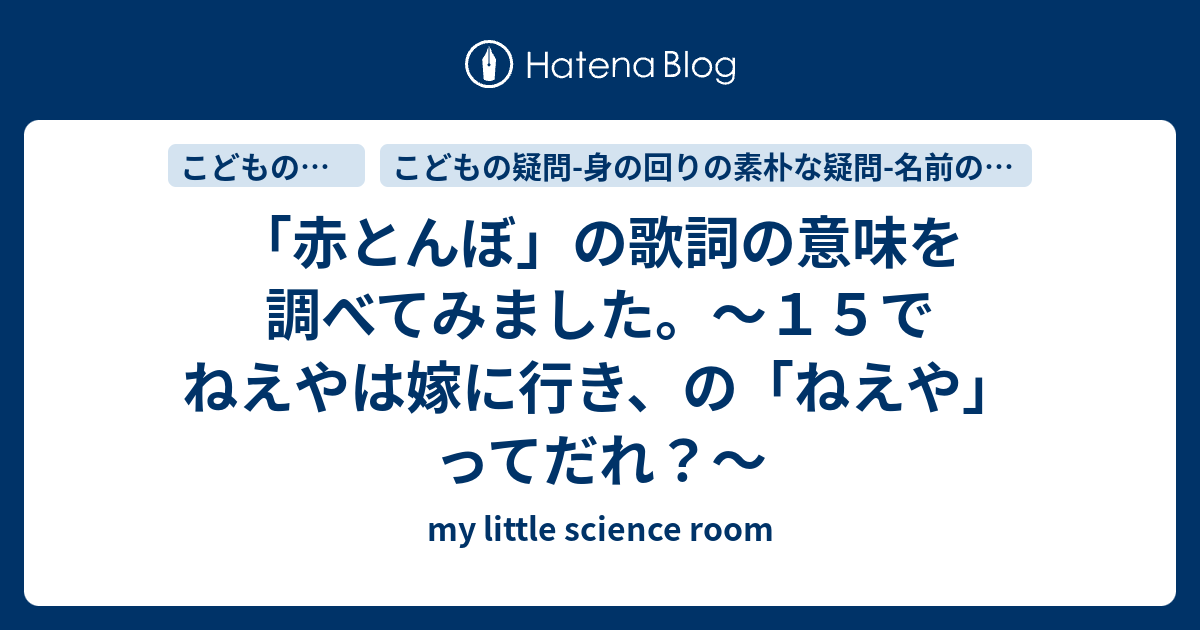 赤とんぼ の歌詞の意味を調べてみました １５でねえやは嫁に行き の ねえや ってだれ My Little Science Room