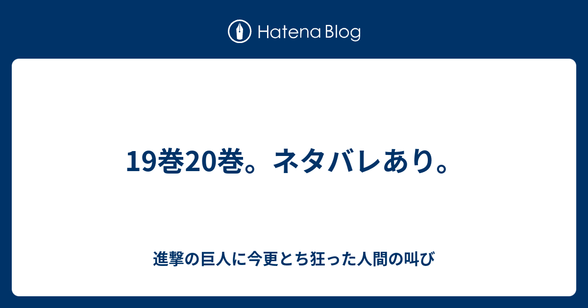 19巻巻 ネタバレあり 進撃の巨人に今更とち狂った人間の叫び