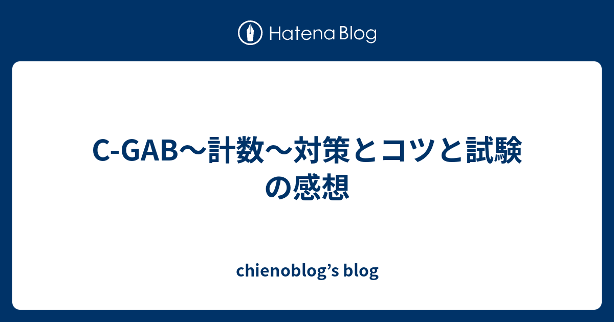 C Gab 計数 対策とコツと試験の感想 Chienoblog S Blog