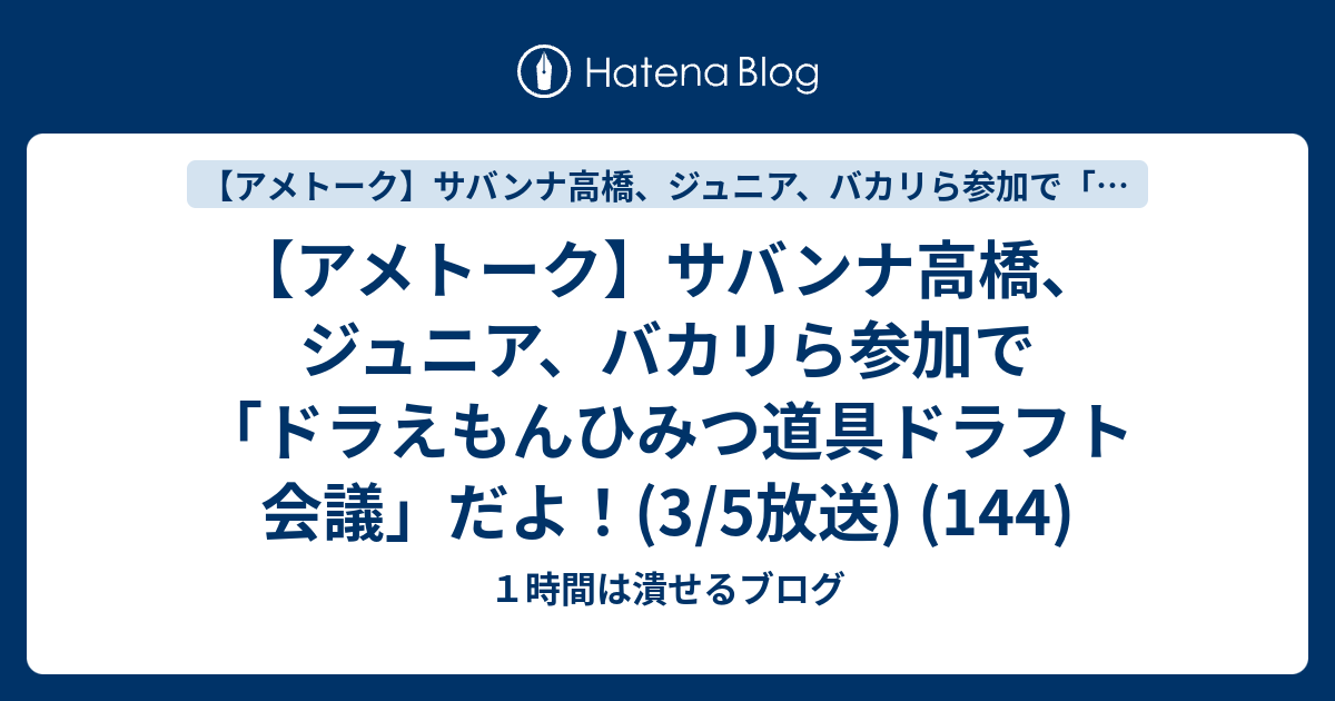 アメトーク サバンナ高橋 ジュニア バカリら参加で ドラえもん